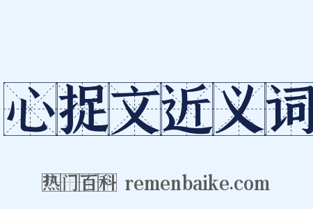 心捉文近义词是什么意思的图片